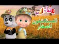 المستكشفون الصغار 🐻👱‍♀️ ماشا والدب ⚗️🧬Masha and the Bear