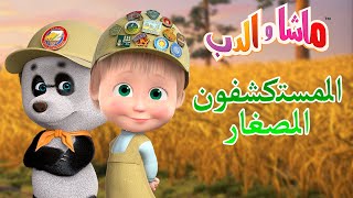 المستكشفون الصغار ‍️ ماشا والدب ️?Masha and the Bear