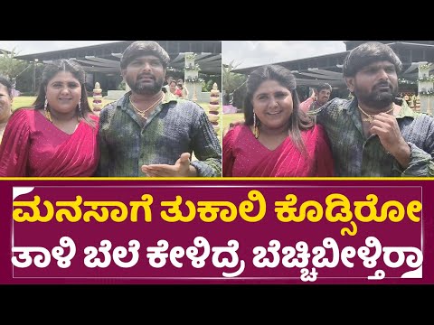 ಮನಸಾಗೆ ತುಕಾಲಿ ಕೊಡ್ಸಿರೋ ತಾಳಿ ಬೆಲೆ ಕೇಳಿದ್ರೆ ಬೆಚ್ಚಿಬೀಳ್ತಿರಾ |Thukali Santhosh Gift| Manasa|Ranjith|SStv ಮನಸಾಗೆ ತುಕಾಲಿ ಕೊಡ್ಸಿರೋ ತಾಳಿ ಬೆಲೆ ಕೇಳಿದ್ರೆ ಬೆಚ್ಚಿಬೀಳ್ತಿರಾ |Thukali Santhosh Gift| Manasa|Ranjith|SStv
