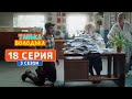 Танька и Володька. Письма счастья - 3 сезон, 18 серия | Сериал комедия 2019