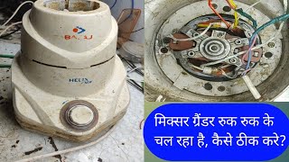 How To Repair Bajaj Mixer Grinder! Mixer Grinder की Repairing कैसे karen?