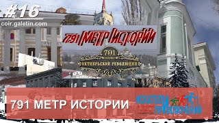 791 метр истории. Ставрополь. Воронцовская улица.