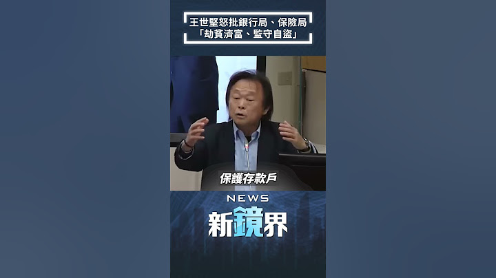 王世堅重返國會　怒批銀行局、保險局　「劫貧濟富、監守自盜」｜#shorts #鏡新聞