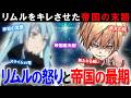 【転スラ】ヴェルドラが消滅！？東の帝国がブチギレさせた魔王リムルの戦いがエグすぎた！[後編：リムルの怒り]