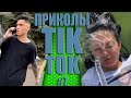 СБОРКА ПРИКОЛОВ TIK TOK😆 | 😆ЛУЧШЕЕ ИЗ TIK TOK #7