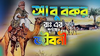 হযরত আবু বকর (রাঃ )-এর জীবনী | Hazrat Abu Bakar Siddique Jiboni  | Monishider Jiboni