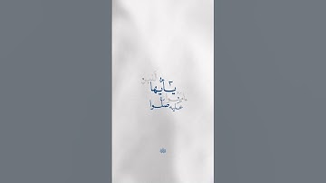 ان الله وملائكته يصلون على النبي🌸القارئ الشيخ هزاع البلوشي🌸اللهم صل على محمد وعلى آل محمد 🌸