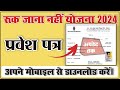 Ruk Jana Nahi Form kaise bhare 2024-25 || Ruk Jana Nahi Form Kaise Bhare 2024 Apply Online