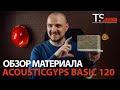 Обзор материала АкустикГипс Басик 120 (AcousticGyps Basic 120)