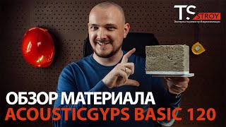 Обзор материала АкустикГипс Басик 120 (AcousticGyps Basic 120)