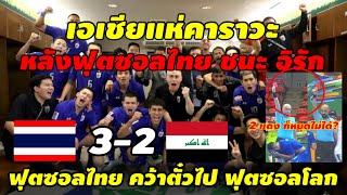 เม้นเอเชียแห่คาราวะ!!! 2แดงก็หยุดไทยไม่อยู่ ฟุตซอลไทยดับซ่าทีมอิรัก3-2 คว้าตั๋วลุย ฟุตซอลโลก2024