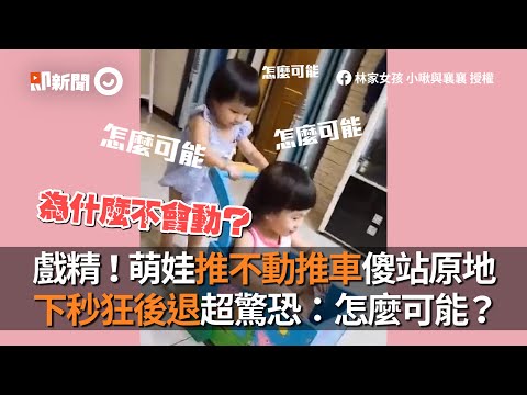 戲精！萌娃推不動推車傻站原地 下秒狂後退超驚恐：怎麼可能？｜姊妹可愛互動｜角色互換｜定格