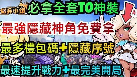 旭哥手游攻略 佣兵小镇 最强隐藏神角免费拿+最多礼包码+隐藏序号 必拿全套T0神装+T0首抽角+最速提升战力 #放置 #佣兵小镇T0 #佣兵小镇兑换码 #佣兵小镇礼包码 #佣兵小镇首抽 #佣兵小镇巴哈 - 天天要闻