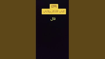 كتاب الأذكار ولأداب #محمدعبدالكريم #يارب