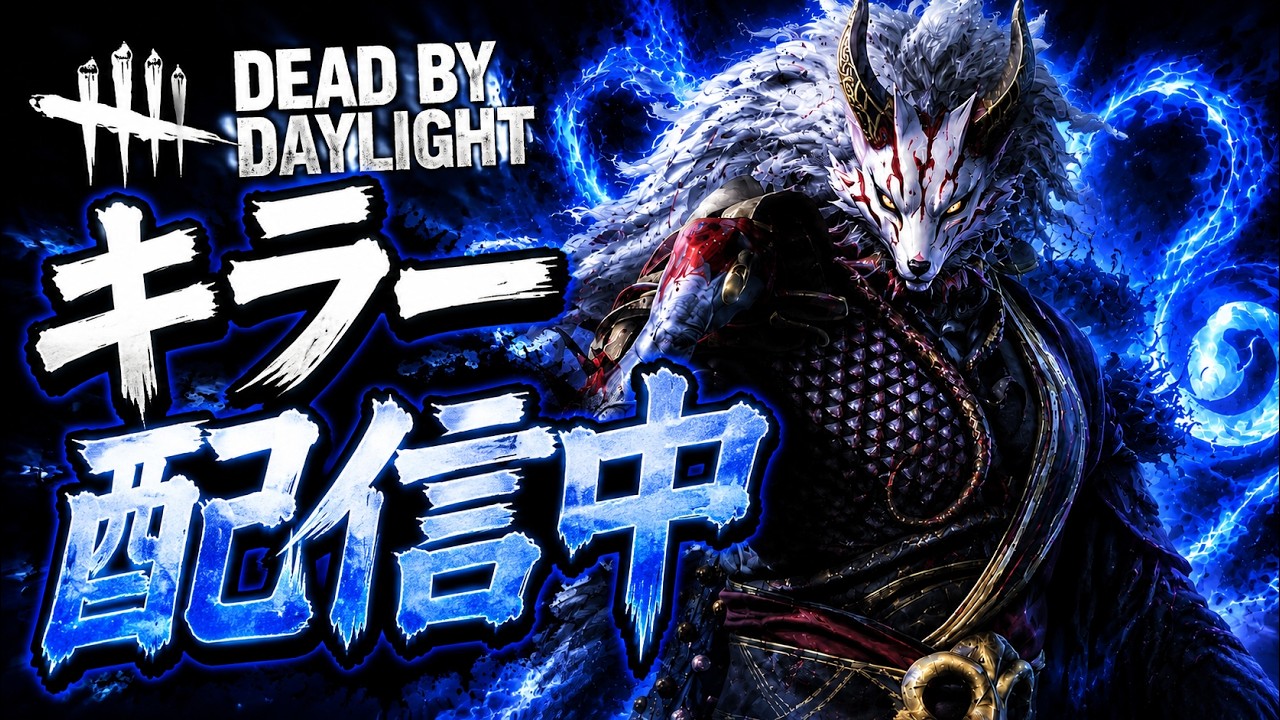 Dead by Daylight】9月もよろしくお願いします！ - YouTube