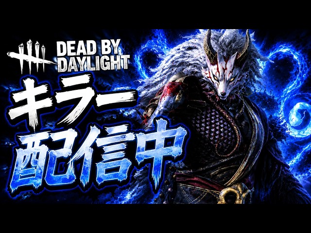Dead by Daylight】9月もよろしくお願いします！ - YouTube