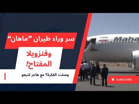 سر وراء طيران ماهان وفنزويلا المفتاح