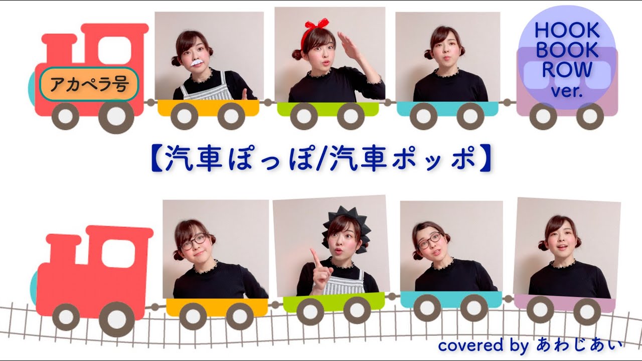 アカペラ#10【汽車ぽっぽ/汽車ポッポ】フックブックローver./Cover