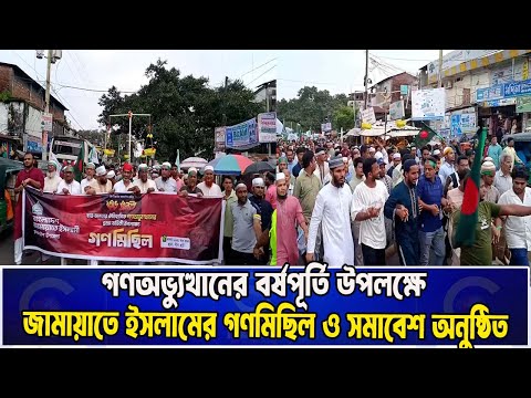 গণঅভ্যুত্থানের বর্ষপূর্তি উপলক্ষে চন্দনাইশ জামায়াতে ইসলামের গণমিছিল ও সমাবেশ অনুষ্ঠিত | Cplus