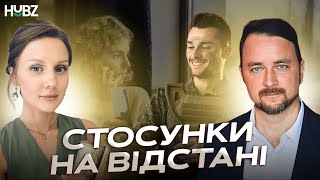 Як зберегти стосунки на відстані під час війни: ревнощі, травма військового та діти