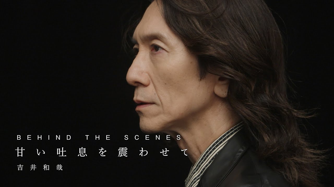 吉井和哉、新曲「甘い吐息を震わせて」MV撮影裏側を編集したBEHIND THE