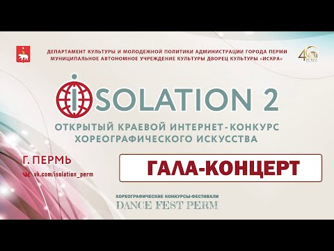 Гала-концерт IЗОЛЯЦИЯ 2