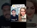 خوش رزاله حسحس فرانكو مشاهير تيك توك مشاهير العراق