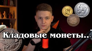Кладовые монеты! Что, зачем и почему? Нюансы при поисках!!!