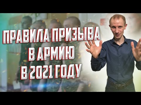 Правила призыва в России в 2021 году | Порядок призыва в армию в 2021 году