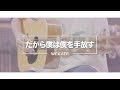 だから僕は僕を手放す / WEAVER (Cover by Takuya) Sakurada Reset OP 2 【アニメ サクラダリセット OP】