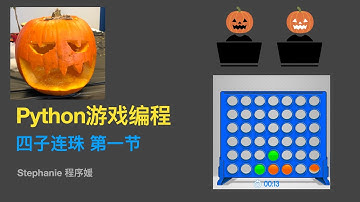 【python游戏编程教程】四子连珠 第一节