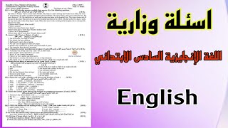 اسئلة وزارية مع الأجوبة انكليزي سادس ابتدائي | English / اعداد الأستاذ كرار السلطاني