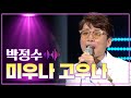 박정수 미우나 고우나 MBC 가요베스트 391회 청주 2부 140912 박정수 미우나 고우나 MBC 가요베스트 391회 청주 2부 140912