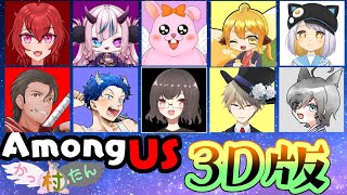 【AmongUS3D】今日発売日！わちゃわちゃ!?かったん村で3Dアモアス♪【#Vtuber】