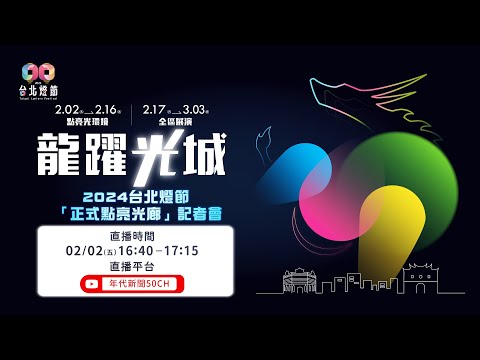 2024台北燈節 龍躍光城 「正式點亮光廊」記者會