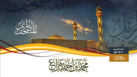 سورة النبأ || محمد بن أحمد بن هزاع