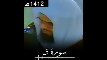 يحاكي أدائه القديم 😲 من أجمل التلاوات للشيخ سعود الشريم 🕋🕊️