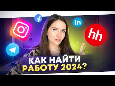 Как найти работу? Топ-7 самых быстрых способой