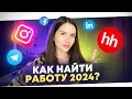 Как найти работу? Топ-7 самых быстрых способой