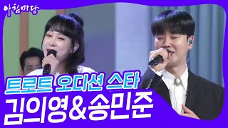 대결! 쌍쌍 노래방 - 트로트 오디션 스타🎤김의영&송민준 [아침마당] | KBS 240412 방송