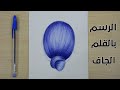 تعليم الرسم بالقلم الجاف - رسم الشعر بالقلم الجاف خطوة بخطوة