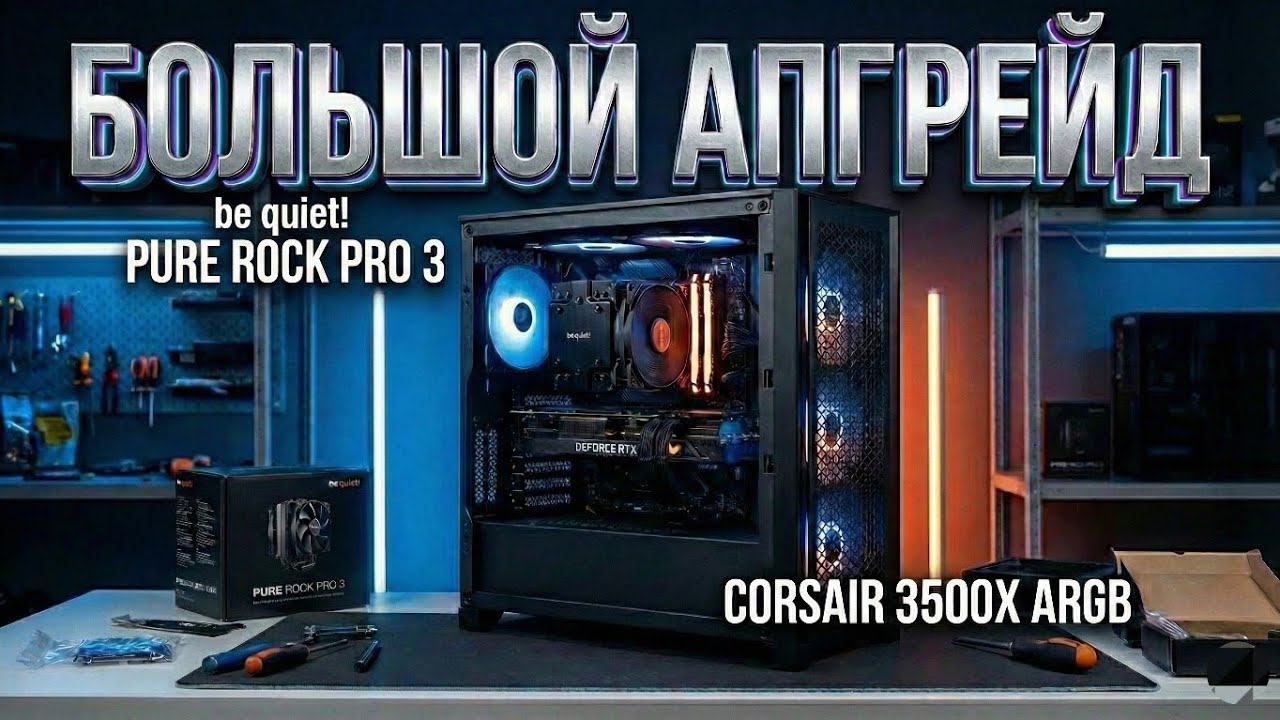 Большой апгрейд be quiet pure rock pro 3 и corsair 3500x ARGB