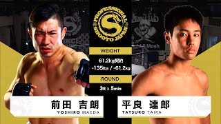 2021年3月20日 TATSURO TAIRA vs Yoshiro Maeda 平良達郎 vs 前田吉朗