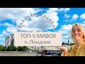 ТОП - 5 МИФОВ О ЛОНДОНЕ | за 1 МИНУТУ