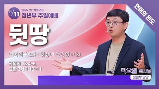 [언어의 온도] 7. 뒷땅: 언어의 온도는 뒷땅에 달려있다(2).｜레위기 13:4~5, 요한 3서 1:10~11｜박요셉 목사｜25.05.11