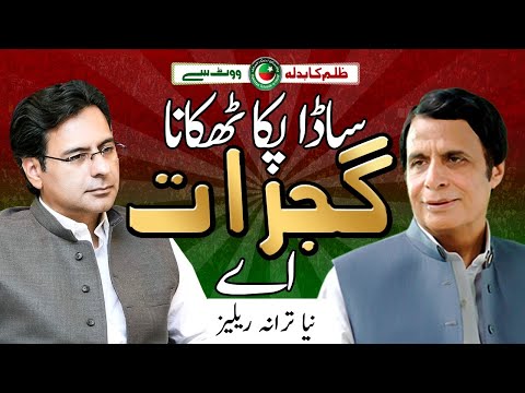 Sada Pkka Thikana Gujrat Aay  | Moonis Elahi Parvez Elahi PTI Election Song