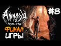 ФИНАЛ ИГРЫ! ВСЕ КОНЦОВКИ! ► Amnesia: Rebirth ► Прохождение #8