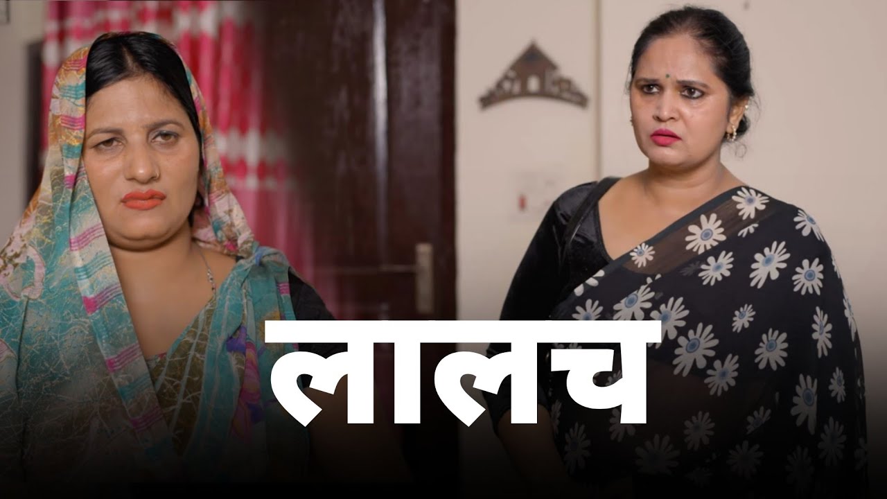 लालच | A Heart-Touching Story | Kahaniya | Short film 2025