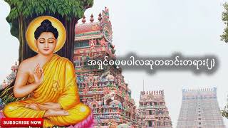 အရှင်ဓမ္မပါလဆုတောင်းတရား{၂} | Dhamma Myanmar