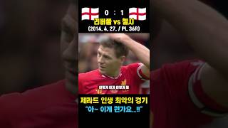 "아 이건 뭔가요" 제라드 인생 최악의 경기 (리버풀 vs 첼시 / 2014. 4. 27. / 프리미어리그 36R)